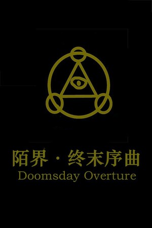 陌界·终末序曲 poszter