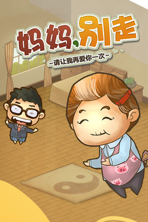 妈妈，别走 poszter