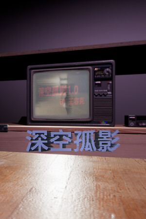 深空孤影 poszter
