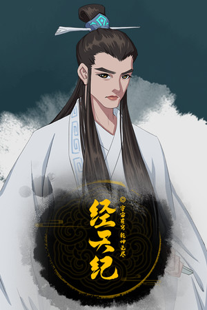 经天纪 poszter