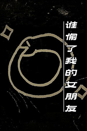 谁偷了我的女朋友 poszter