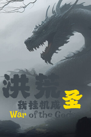 洪荒：我挂机成圣 poszter