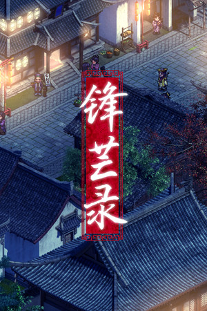 锋芒录 poszter