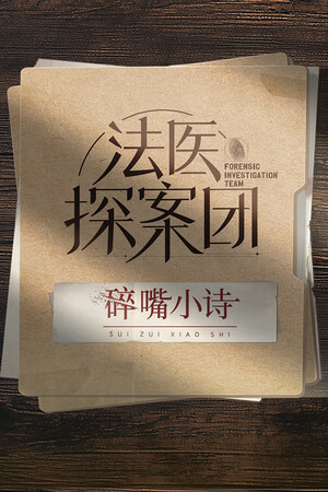法医探案团之碎嘴小诗 poszter