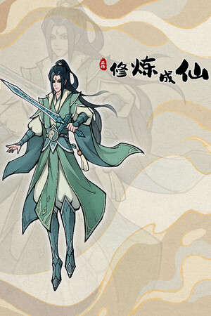 修炼成仙 poszter