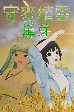 守麥精靈黛芽 poszter