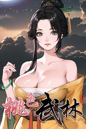 桃色武林 poszter