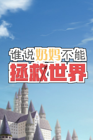 谁说奶妈不能拯救世界！ poszter