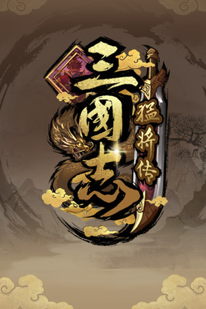 三国志猛将传 poszter