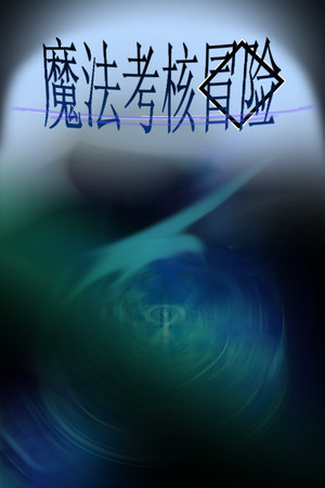 魔法考核冒险 poszter