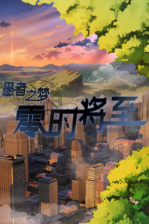愚者之梦：零时将至 poszter