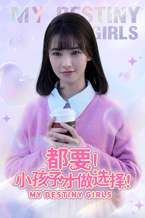 都要！小孩子才做选择！ poszter