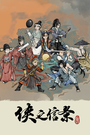 侠之信条 poszter