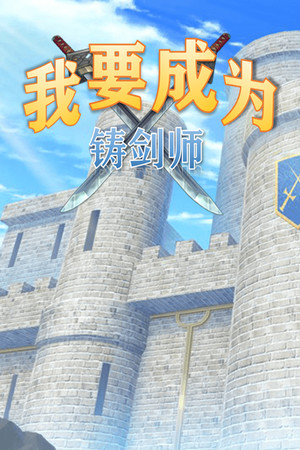 我要成为铸剑师 poszter