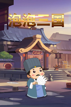 泡泡三国 poszter