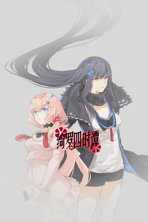 绮罗四时谭 poszter