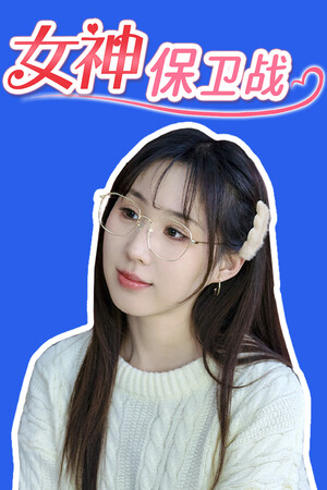 女神保卫战 poszter