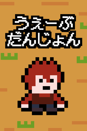うぇーぶだんじょん poszter