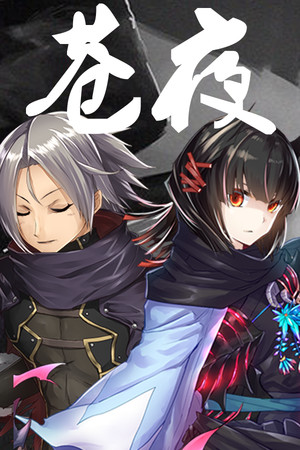 苍夜 poszter