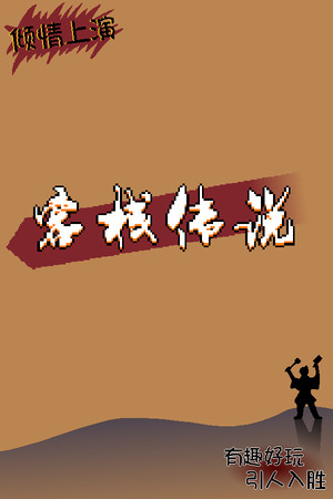 客栈传说 poszter