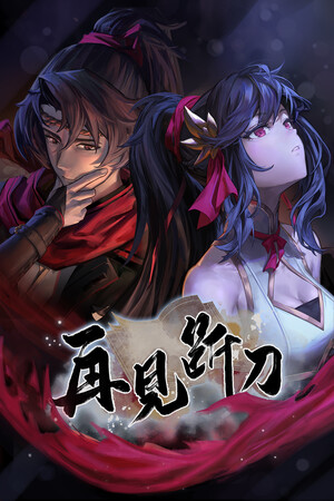 再见断刀 poszter
