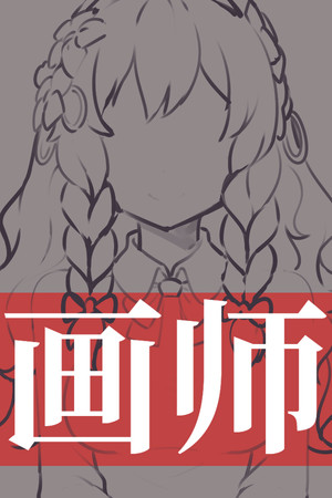 画师 poszter