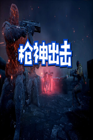 枪神出击 poszter