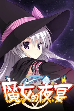 魔女的夜宴 poszter