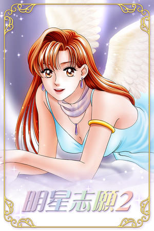 明星志願2 poszter