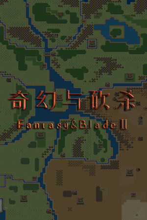 奇幻与砍杀2 Fantasy & Blade Ⅱ poszter