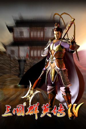 三国群英传4 poszter