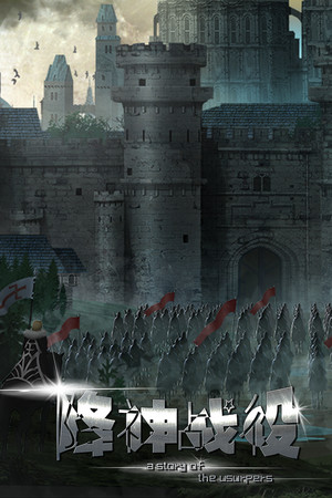 降神战役 -A Story of the usurpers- poszter