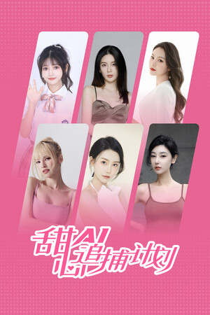 甜心AI追捕计划 poszter