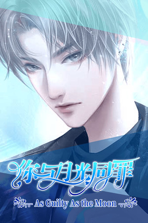 你与月光同罪-As Guilty As the Moon poszter