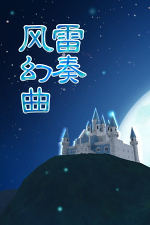 弹幕音乐绘 ～风雷幻奏曲～ / Barrage Musical  ~A Fantasy of Tempest~ poszter