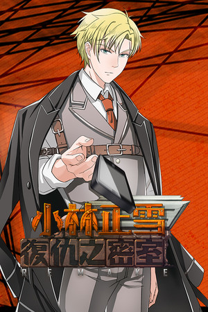 小林正雪復仇之密室重制版 Cheney Wood The Ultimate Revenge poszter