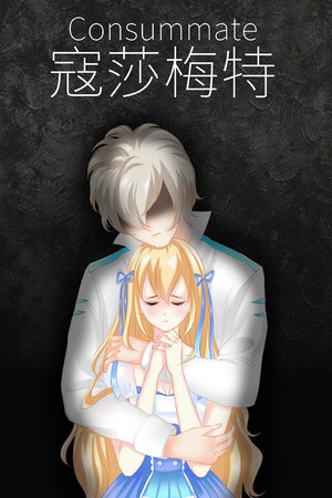 寇莎梅特：困世迷情 Consummate:Missing World poszter