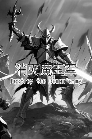 消灭魔王军 Destroy the Demon Army poszter