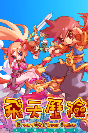飛天歷險國際中文版(Dream Of Mirror Online) poszter
