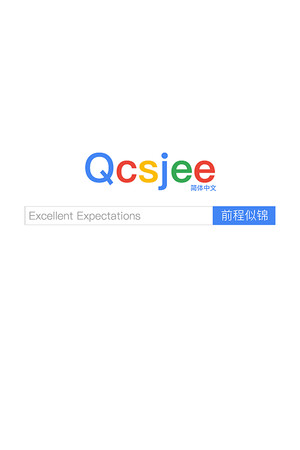 前程似锦 Excellent Expectations poszter