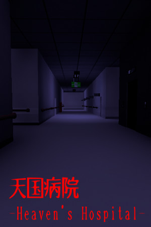 天国病院-Heaven's Hospital- poszter