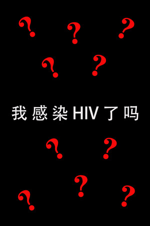 我感染HIV了吗 poszter