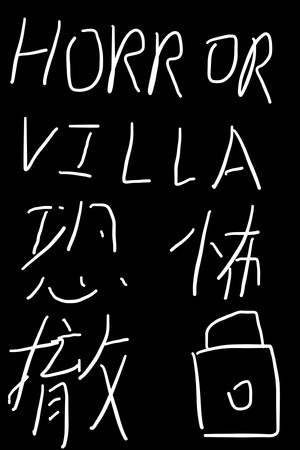 Horror Villa 恐怖撤锁 poszter