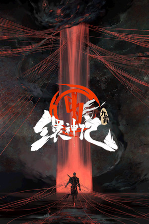 九霄缳神记 JIU XIAO poszter