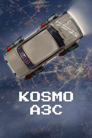 КОСМО АЗС poszter