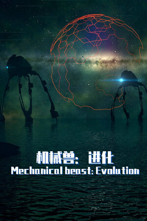 机械兽：进化（Mechanical beast: Evolution） poszter