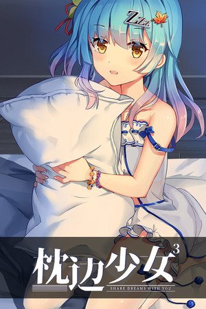 枕边少女 MOE Hypnotist - share dreams with you poszter