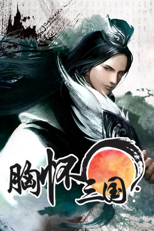 胸怀三国 OL / 삼국지를 품다 / Embrace the Three Kingdoms OL poszter