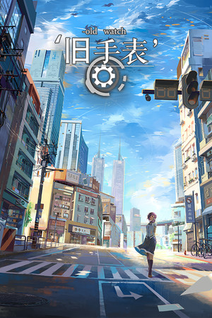 旧手表 - Old Watch poszter