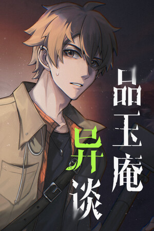 品玉庵异谈   PinYuAn Tales poszter
